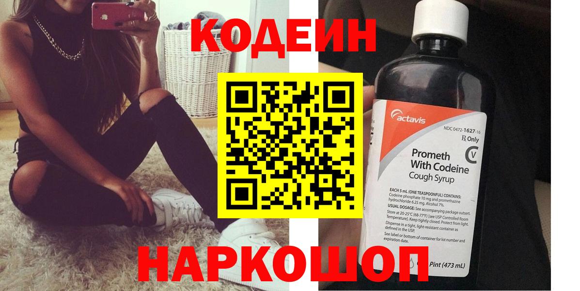 Codein напиток Lean (лин) Железногорск